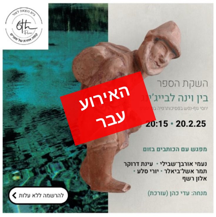 השקת הספר בין וינה לבייג'ינג